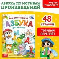 Книга в твёрдом переплёте "Азбука для малышей", Корней Чуковский, 48 стр