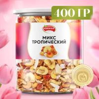 Смесь орехов "Тропический" 400г