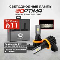 Автомобильные светодиодные лампы H11 OPTIMA LED QVANT