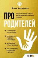 Про родителей. Принятие мамы и папы и исцеление внутреннего ребенка Хадарцева Ю. А