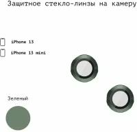 Защитное стекло линзы накладка на заднюю камеру iphone 13 / 13 mini camera glass (для Айфон 13 / 13 мини) зеленый