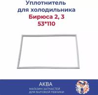 Уплотнитель 53*110 двери холодильника Бирюса 2, 3