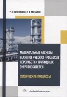 Материальные расчеты технологических процессов переработки природных энергоносителей. Физические процессы