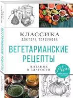 Торсунов О.Г. Вегетарианские рецепты. Питание в благости. Классика доктора Торсунов