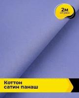 Ткань для шитья и рукоделия Коттон сатин "Панаш" 2 м * 146 см, сиреневый 040