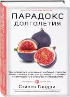 Стивен Гандри. Парадокс долголетия. Как оставаться молодым до глубокой старости: невероятные факты о причинах старения и неожиданные способы их