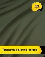 Ткань для шитья и рукоделия Трикотаж-масло "Омега" 4 м * 150 см, зеленый 049