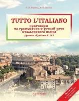 Воронец С. М, Павлова А. Н. "Tutto l'italiano: Практикум по грамматике и устной речи итальянского языка: Учебник"