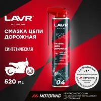 Смазка цепи для мотоциклов LAVR MOTO дорожная, 520 мл / Ln7704