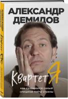 Демидов А. С. Квартет Я. Как создавался самый смешной театр страны