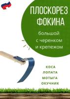 Плоскорез Фокина большой, садовый инструмент плоскорез Фокина, как мотыга, грабли, лопата для рыхления, прополки, окучивания, подготовки грядок