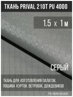 Ткань курточная Prival 210T PU 4000 rip-stop, 65г/м2,серая, 1.5х1м