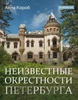 Неизвестные окрестности Петербурга Книга Короб Анна 12+