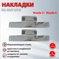 Накладки на пороги Мазда 3 / Mazda 3 (2013-2017), Мазда 6 / Mazda 6 (2012-2015)