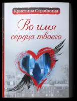 Во имя сердца твоего. Парабеллум "Я объявляю вам войну". Психологическая повесть | Стройкина Кристина Васильевна