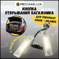 RecamLux / Кнопка открывания багажника с лампочками подсветки номера Шевроле Круз Орландо / 95107230 / Chevrolet Cruze / Chevrolet Orlando