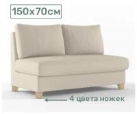 Диван Lille 150x70 см со спальным местом (бежевый)