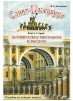 Дмитриев. Санкт-Петербург. Исторические местности и районы. Книга вторая. Пособие по истории города (Корона принт)