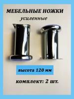 Ножки для мебели высота 120 мм, опора для дивана, кресла хром, 2 штуки