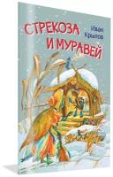 Стрекоза и муравей. Басни. Мои любимые книжки. Крылов И. А