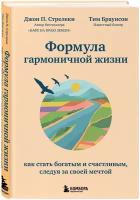 Стрелеки Д. "Формула гармоничной жизни. Как стать богатым и счастливым, следуя за своей мечтой"