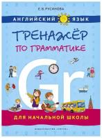 Английский язык. Тренажер по грамматике для начальной школы. Учебное пособие