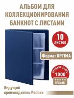 Альбом "коллекция-плюс" для бон (банкнот) с 10 листами. Формат "OPTIMA". Цвет синий