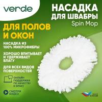 Насадка из микрофибры для швабры VERDE Spin Mop