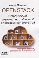 OpenStack. Практическое знакомство с облачной операционной системой. Четверное издание, Маркелов А