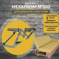 Механизм для диванов клик-кляк 3-позиционный №320, Eksan, пр-во Турция