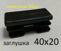 Заглушка 40х20