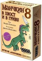 Манчкин 8: В хвост и в гриву