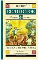 Приключения Электроника. Велтистов Е.С. Школьное чтение