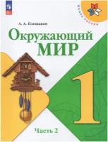 Окружающий мир. 1 класс. Учебник. Часть 2