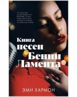 Книга песен Бенни Ламента