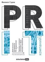 Филипп Гуров "PR IT-компаний: Российская практика (аудиокнига)"