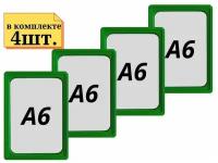 4шт Рамка А6 зеленая с антибликовым протектором, Пластиковая, для ценника, Ножки и крепление не идет в комплекте, все виды креплений можно заказать отдельно. SD4-А6