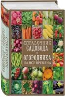 Справочник садовода и огородника на все времена