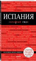 Александрова А. Испания, 4-е изд, испр. и доп