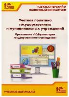 Учетная политика государственных и муниципальных учреждений. Применение "1С: Бухгалтерии гос. учреждения 8": уч. материалы. Кадыш Е. А. . 1С-Паблишинг