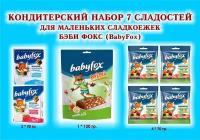 Набор сладостей"BabyFox"-Шоколад молочный 2*90 гр.+Мармелад жевательный 4*70 гр.+Конфеты с фундуком 1*120 гр.-подарок для Маленьких сладкоежек