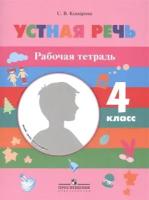 Устная речь. 4 класс. Рабочая тетрадь. Пособие для специальных (коррекционных) образовательных учреждений VIII вида