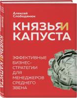 Слободянюк А. В. Князья и капуста. Эффективные бизнес-стратегии для менеджеров среднего звена