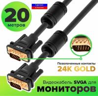 GCR Кабель SVGA 20.0m чёрный, позолоченные контакты, ферритовые кольца, OD8.0mm, 15M / 15M Premium, 28/28 AWG, двойной экран