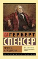 ЭксклюзивнаяКлассика-мини Спенсер Г. Личность и государство