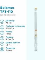 Скважинный насос BELAMOS TF3-110 (кабель 1,5 м) (1200 Вт)