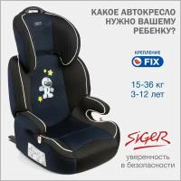 Автокресло группа 2/3 (15-36 кг) Siger Вега Fix