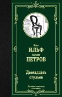 Двенадцать стульев (Ильф И. А, Петров Е. П.)