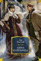 Анна Каренина (Толстой Л.) (илл. А. Самохвалова)