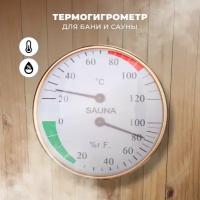 Термогигрометр для бани и сауны R-SAUNA